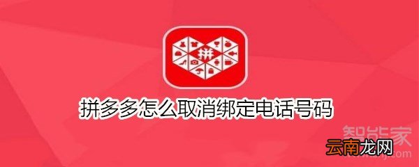 拼多多怎么取消绑定电话号码