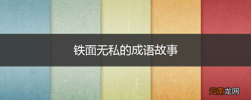 铁面无私的成语故事