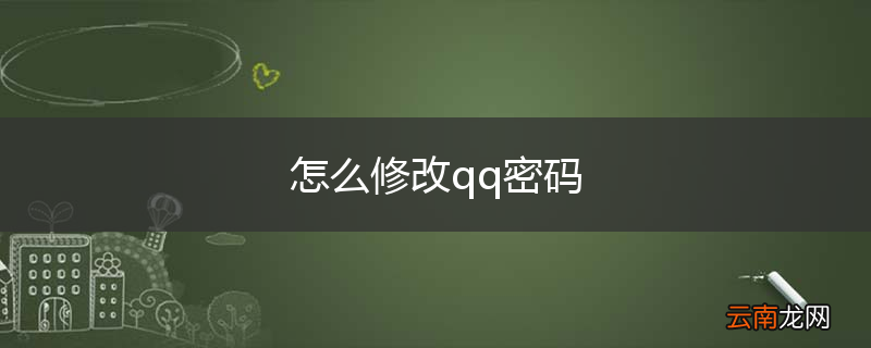 怎么修改qq密码