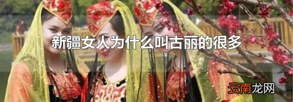 新疆女人为什么叫古丽的很多
