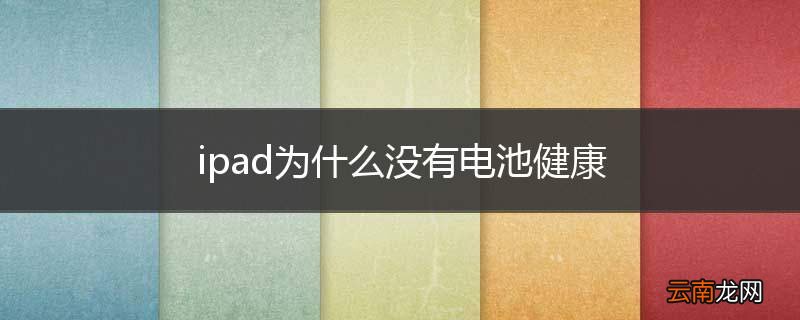 ipad为什么没有电池健康