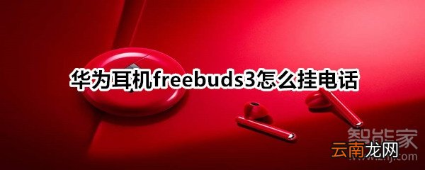 华为耳机freebuds3怎么挂电话