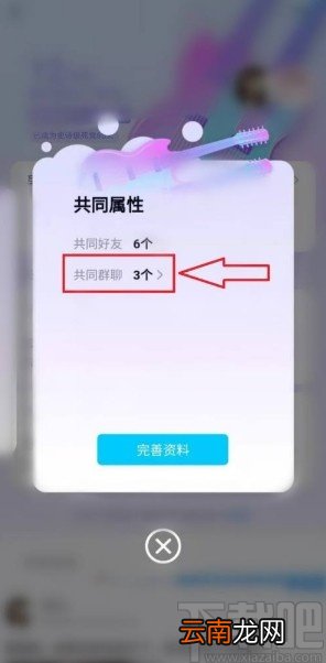 手机QQ查看与好友的共同群聊的方法