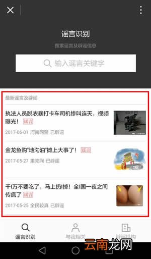 怎么辨别网络谣言?微信辟谣助手使用方法介绍
