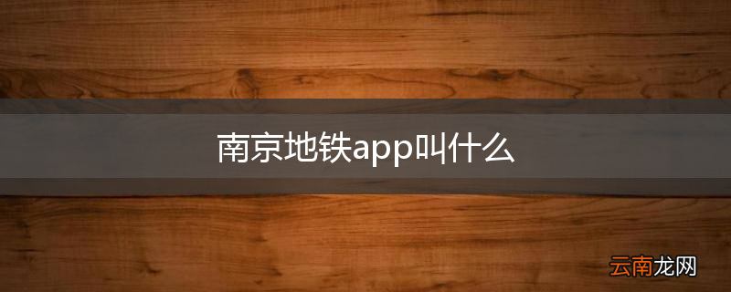南京地铁app叫什么