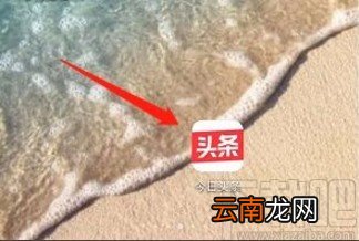 今日头条app不接收陌生人消息的方法