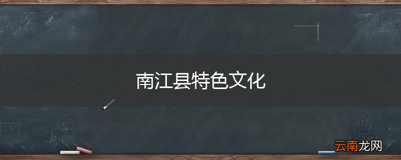 南江县特色文化