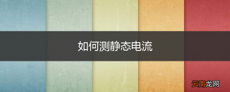 如何测静态电流
