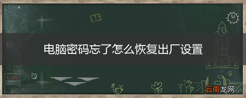 电脑密码忘了怎么恢复出厂设置