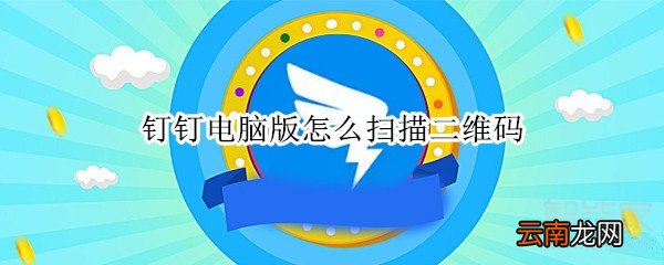 钉钉电脑版怎么扫描二维码