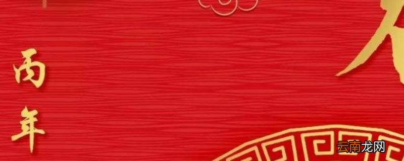丙年是哪一年
