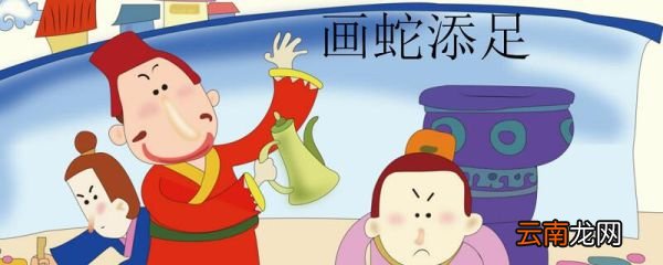 画蛇添足的寓意 画蛇添足寓意是什么