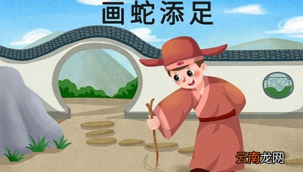 画蛇添足的寓意 画蛇添足寓意是什么