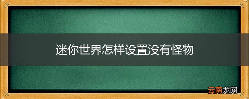 迷你世界怎样设置没有怪物