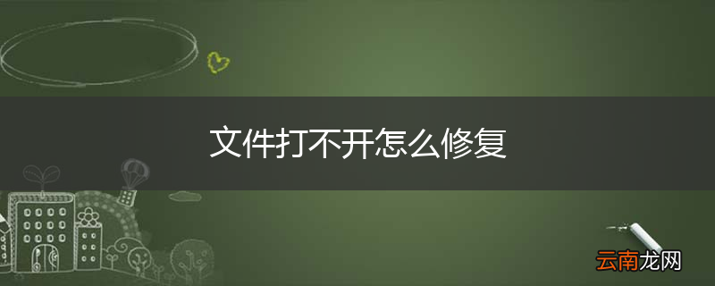 文件打不开怎么修复