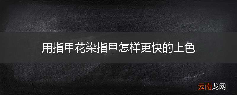 用指甲花染指甲怎样更快的上色