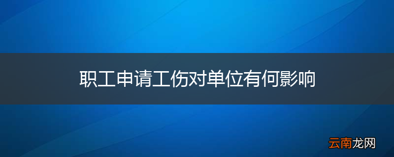 职工申请工伤对单位有何影响