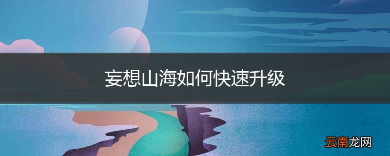 妄想山海如何快速升级