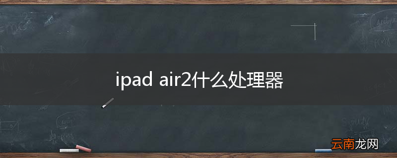 ipad air2什么处理器