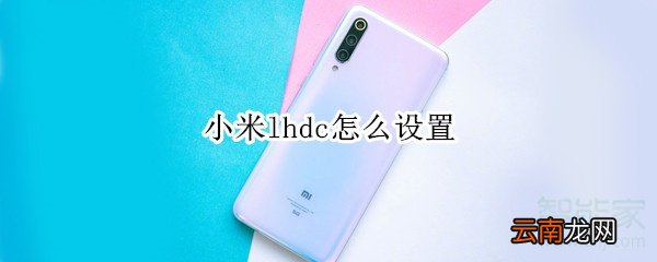 小米lhdc怎么设置