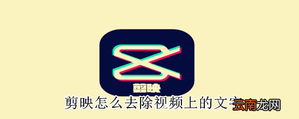 剪映怎么去除视频上的文字