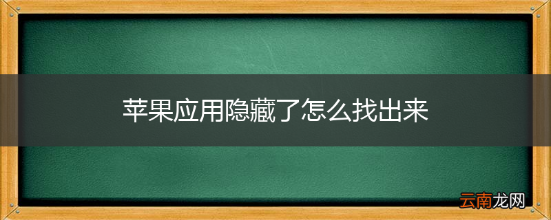 苹果应用隐藏了怎么找出来