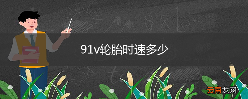 91v轮胎时速多少