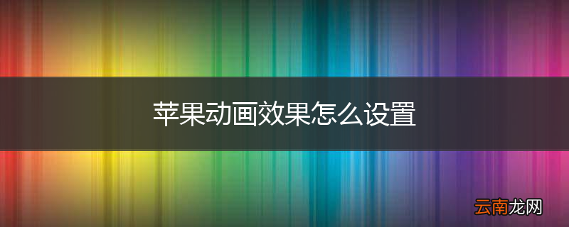 苹果动画效果怎么设置