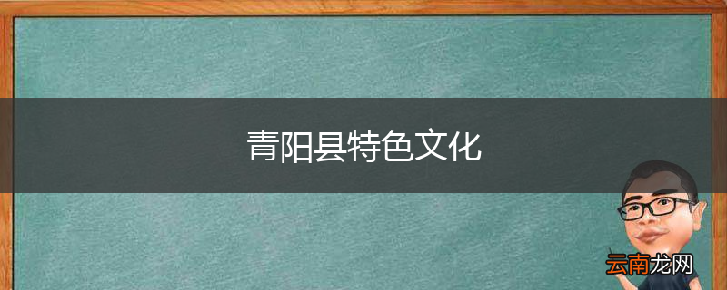 青阳县特色文化