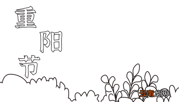 小学四年级的重阳节手抄报 重阳节的手抄报怎么画