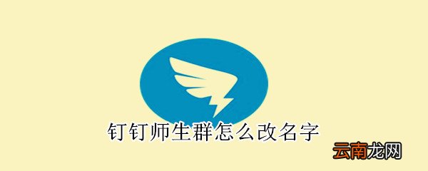 钉钉师生群怎么改名字