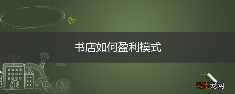 书店如何盈利模式