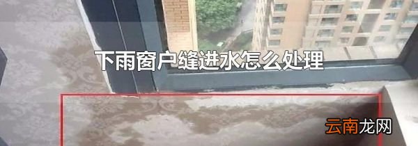 下雨窗户缝进水怎么处理