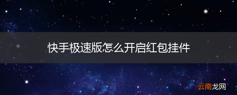 快手极速版怎么开启红包挂件