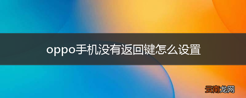 oppo手机没有返回键怎么设置