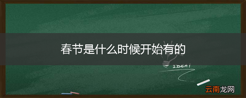 春节是什么时候开始有的