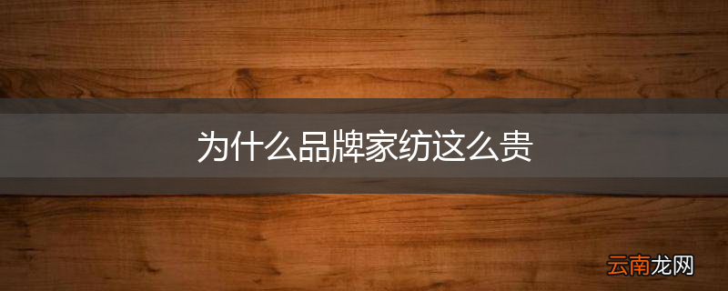 为什么品牌家纺这么贵