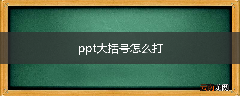 ppt大括号怎么打