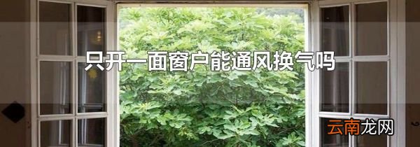 只开一面窗户能通风换气吗