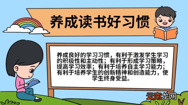 养成读书好习惯手抄报 养成读书好习惯手抄报怎么画