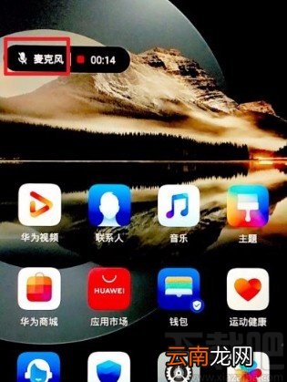 华为手机在录屏时只录制内部声音的方法