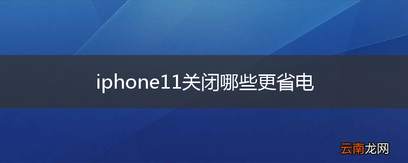 iphone11关闭哪些更省电