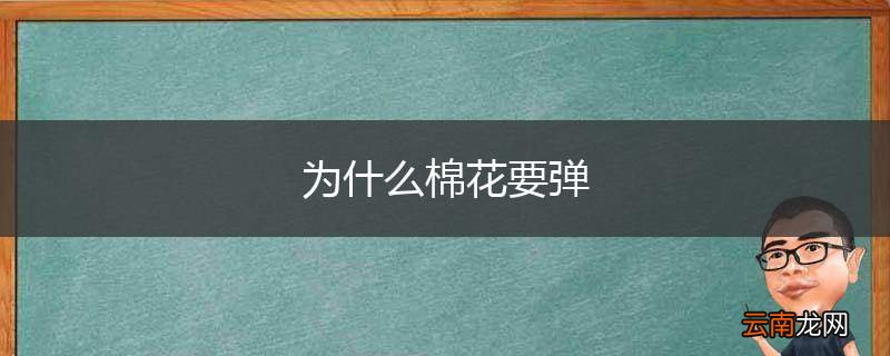 为什么棉花要弹