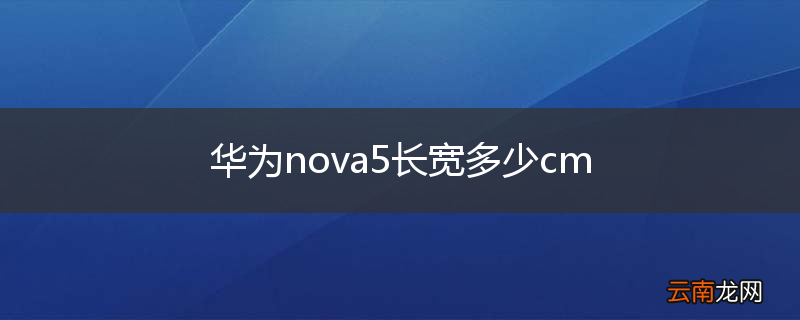 华为nova5长宽多少cm