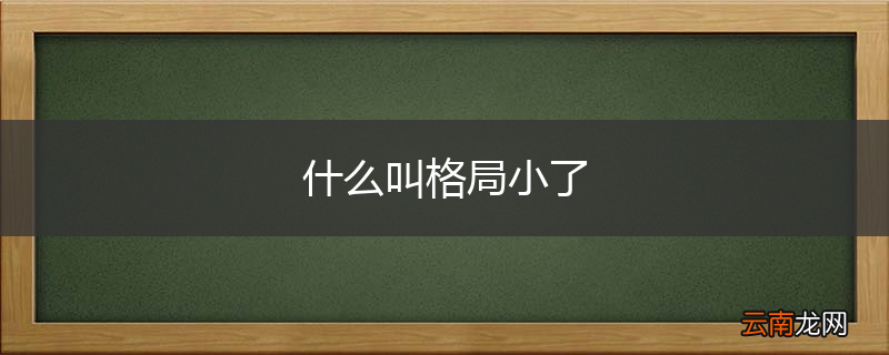 什么叫格局小了