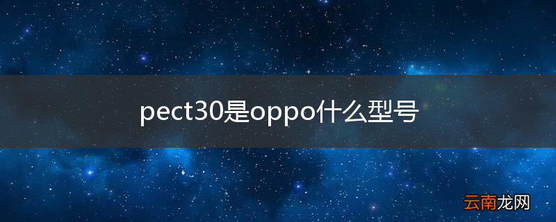 pect30是oppo什么型号