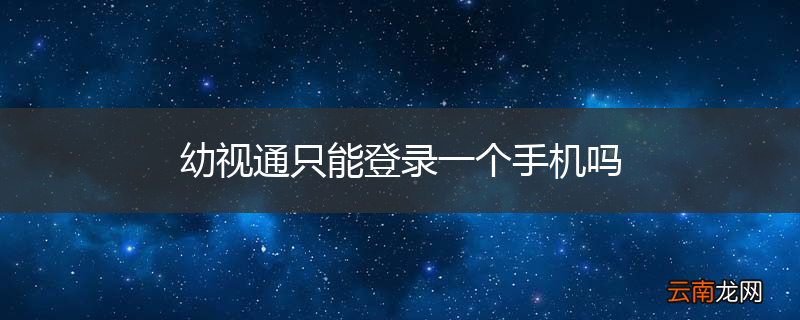 幼视通只能登录一个手机吗