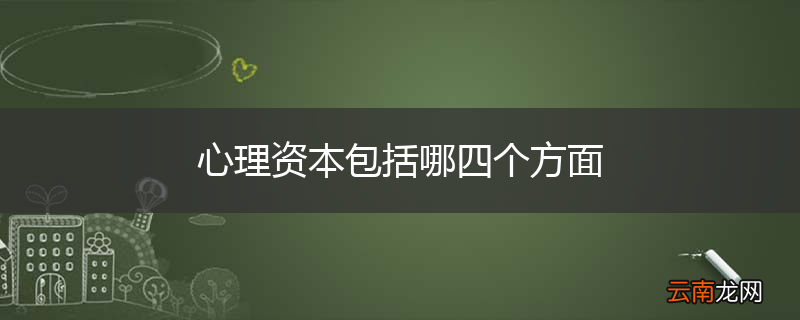 心理资本包括哪四个方面