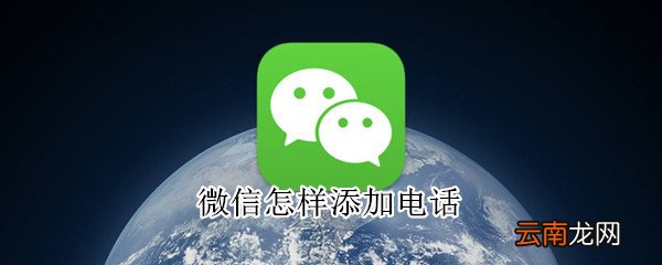微信怎样添加电话