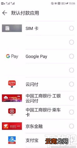 华为手机设置NFC默认付款应用的方法
